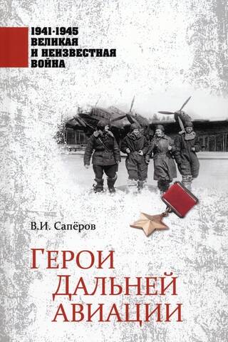 Heroes of Long-Range Aviation