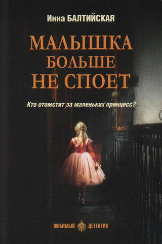 Малышка больше не споет