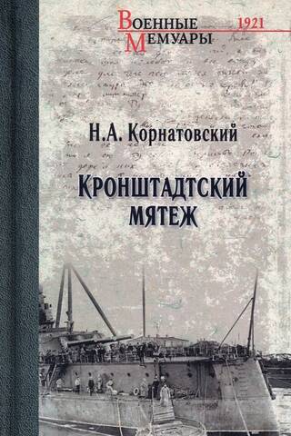 Кронштадтский мятеж