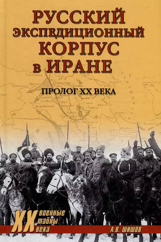 Русский экспедиционный корпус в Иране. Пролог ХХ века