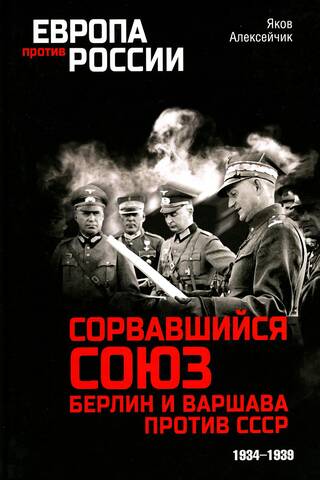 Сорвавшийся союз. Берлин и Варшава против СССР. 1934-1939