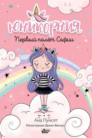Первый полёт Софии