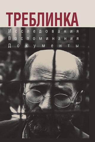 Треблинка. Исследования. Воспоминания. Документы