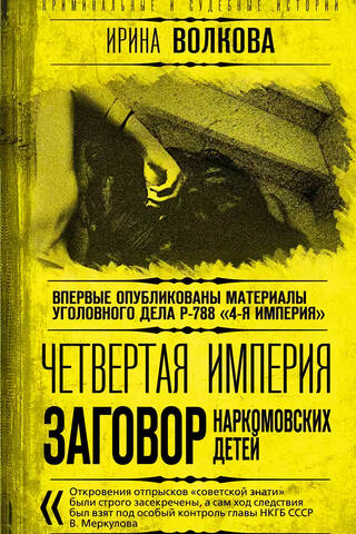 Четвертая империя. Заговор наркомовских детей