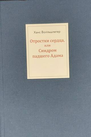 Отростки сердца, или Синдром падшего Адама