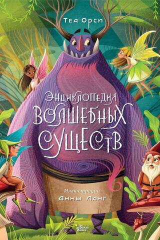 Энциклопедия волшебных существ