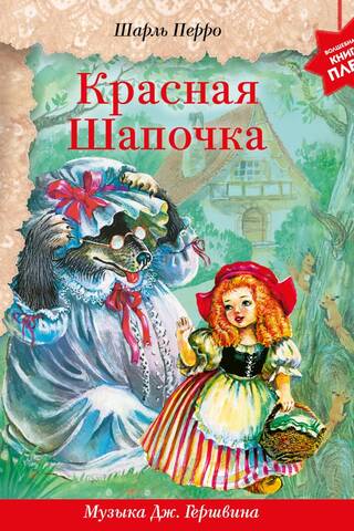 Little Red Riding Hood. Music by George Gershwin