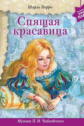 Sleeping Beauty. Music by P.I. Tchaikovsky