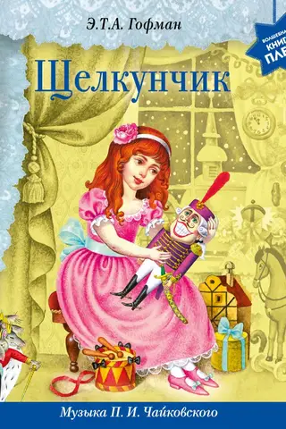 Щелкунчик. Музыка П.И. Чайковского