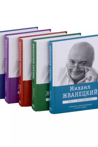 Собрание произведений в 5 томах