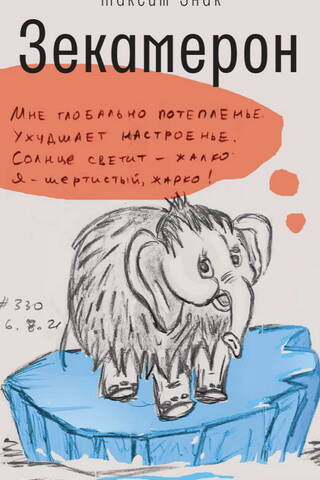 Зекамерон