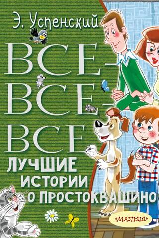Все-все-все лучшие истории о Простоквашино