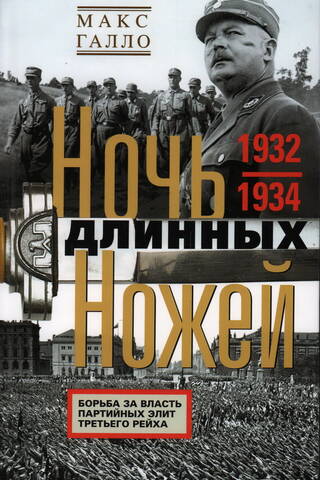 Ночь длинных ножей. Борьба за власть партийных элит Третьего рейха. 1932–1934