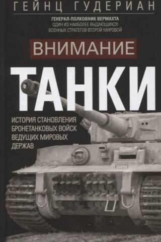Внимание, танки! История становления бронетанковых войск ведущих мировых держав