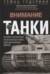 Внимание, танки! История становления бронетанковых войск ведущих мировых держав