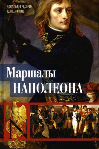 Маршалы Наполеона: Исторические портреты