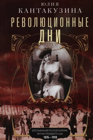 Revolutionary Days: Memories of a Russian Princess, Granddaughter of a US President. 1876–1918
