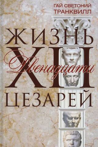 Жизнь двенадцати цезарей