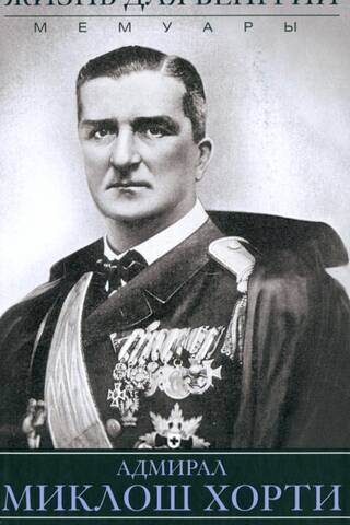 Жизнь для Венгрии. Адмирал Миклош Хорти. Мемуары. 1920-1944