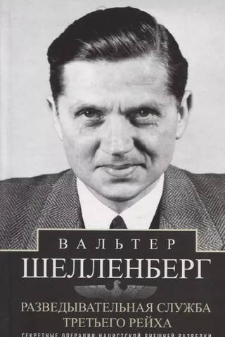 Разведывательная служба Третьего рейха. Секретные операции нацистской внешней разведки