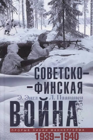 Советско-финская война. Прорыв линии Маннергейма. 1939–1940