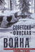 Советско-финская война. Прорыв линии Маннергейма. 1939–1940