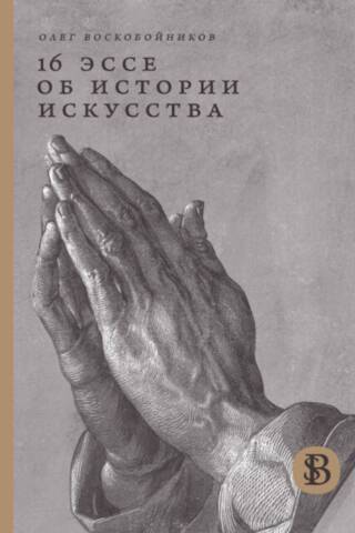 16 Essays on Art History
