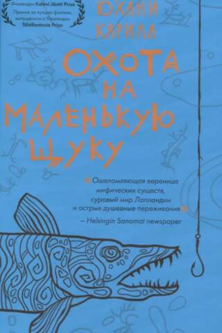 Охота на маленькую щуку