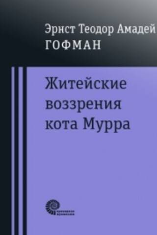 Житейские воззрения кота Мурра