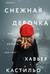 Снежная девочка
