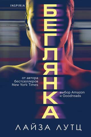 Беглянка