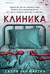 Клиника