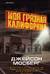 Моя грязная Калифорния