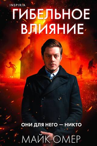 Гибельное влияние
