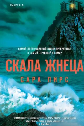 Скала Жнеца