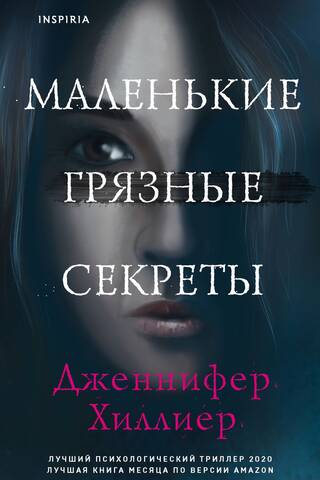 Маленькие грязные секреты