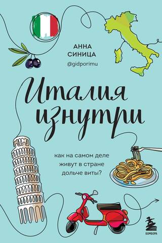 Италия изнутри. Как на самом деле живут в стране дольче виты?