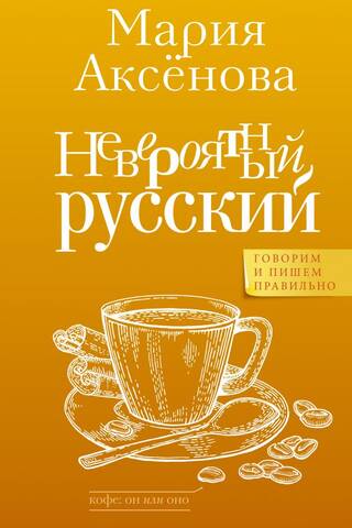 Невероятный русский