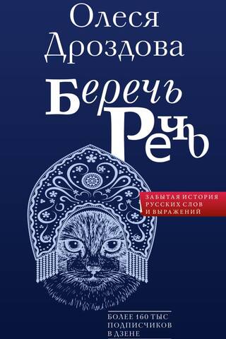 Беречь речь. Забытая история русских слов и выражений