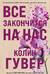 Все закончится на нас