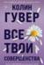 Все твои совершенства