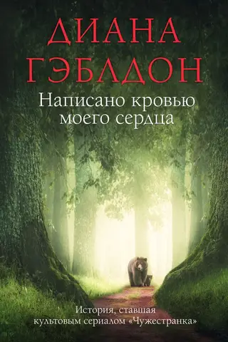 Написано кровью моего сердца