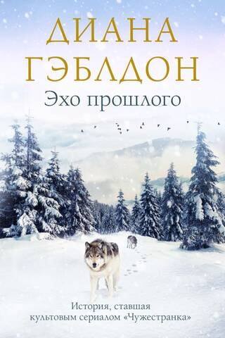 Эхо прошлого