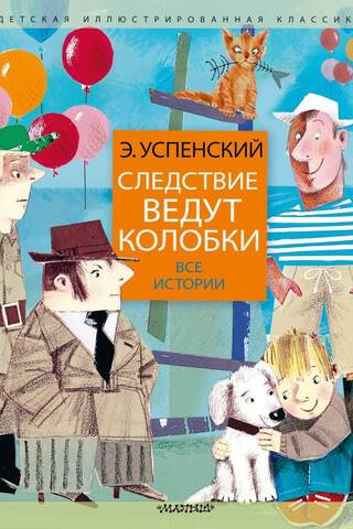 Следствие ведут колобки. Все истории