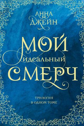 Мой идеальный смерч. Трилогия в одном томе