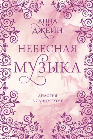 Celestial Music. A duology in one volume