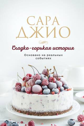 Сладко-горькая история