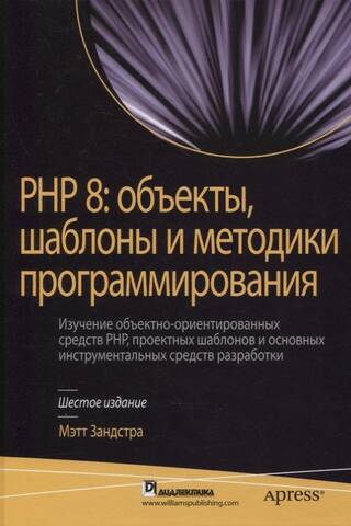 PHP 8: объекты, шаблоны и методики программирования