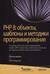 PHP 8: объекты, шаблоны и методики программирования