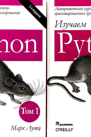 Изучаем Python. В 2 томах